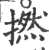 撚(印刷字体 ·宋 ·广韵 )