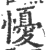 懮(印刷字体 ·宋 ·广韵 )