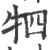 牭(印刷字体 ·宋 ·广韵 )