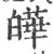 皣(印刷字体 ·宋 ·广韵 )