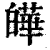 皣(印刷字体 ·清 ·康熙字典 )