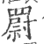 罻(印刷字体 ·宋 ·广韵 )