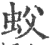 蚥(印刷字体 ·宋 ·广韵 )