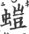 螘(印刷字体 ·宋 ·广韵 )