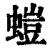 螘(印刷字体 ·清 ·康熙字典 )