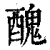 醜(印刷字体 ·清 ·康熙字典 )