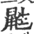 鼪(印刷字体 ·宋 ·广韵 )