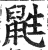 鼪(印刷字体 ·明 ·洪武正韵 )