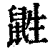 鼪(印刷字体 ·清 ·康熙字典 )