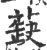 蒛(印刷字体 ·宋 ·广韵 )