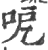 呝(印刷字体 ·宋 ·广韵 )