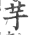 芋(印刷字体 ·宋 ·广韵 )