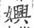 嬹(印刷字体 ·宋 ·广韵 )