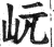 岏(印刷字体 ·明 ·洪武正韵 )