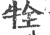 牷(印刷字体 ·宋 ·广韵 )