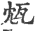 瓭(印刷字体 ·宋 ·广韵 )