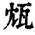 瓭(印刷字体 ·清 ·康熙字典 )