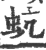 蚢(印刷字体 ·宋 ·广韵 )