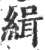 緝(印刷字体 ·宋 ·广韵 )