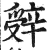 辤(印刷字体 ·明 ·洪武正韵 )