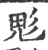 鬽(印刷字体 ·宋 ·广韵 )