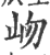 岉(印刷字体 ·宋 ·广韵 )