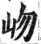 岉(印刷字体 ·明 ·洪武正韵 )