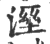 溼(印刷字体 ·宋 ·广韵 )