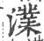 澲(印刷字体 ·宋 ·广韵 )