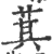 萁(印刷字体 ·宋 ·广韵 )