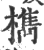 檇(印刷字体 ·宋 ·广韵 )