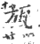 瓬(印刷字体 ·宋 ·广韵 )