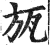 瓬(印刷字体 ·明 ·洪武正韵 )