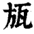 瓬(印刷字体 ·清 ·康熙字典 )