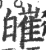 皠(印刷字体 ·宋 ·广韵 )