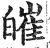 皠(印刷字体 ·明 ·洪武正韵 )