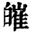 皠(印刷字体 ·清 ·康熙字典 )