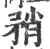 矟(印刷字体 ·宋 ·广韵 )