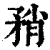 矟(印刷字体 ·清 ·康熙字典 )