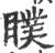 瞨(印刷字体 ·宋 ·广韵 )