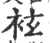 袨(印刷字体 ·宋 ·广韵 )