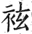 袨(印刷字体 ·明 ·洪武正韵 )