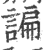 諞(印刷字体 ·宋 ·广韵 )