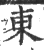 东(印刷字体 ·宋 ·广韵 )