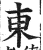 东(印刷字体 ·明 ·洪武正韵 )