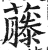 藤(印刷字体 ·明 ·洪武正韵 )