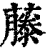 藤(印刷字体 ·清 ·康熙字典 )