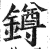 鐏(印刷字体 ·明 ·洪武正韵 )