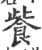 飺(印刷字体 ·宋 ·广韵 )