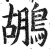 鶘(印刷字体 ·明 ·洪武正韵 )